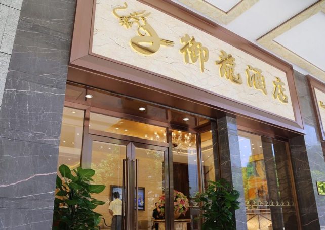 Macau announces Royal Dragon Hotel as 10th hotel for quarantine