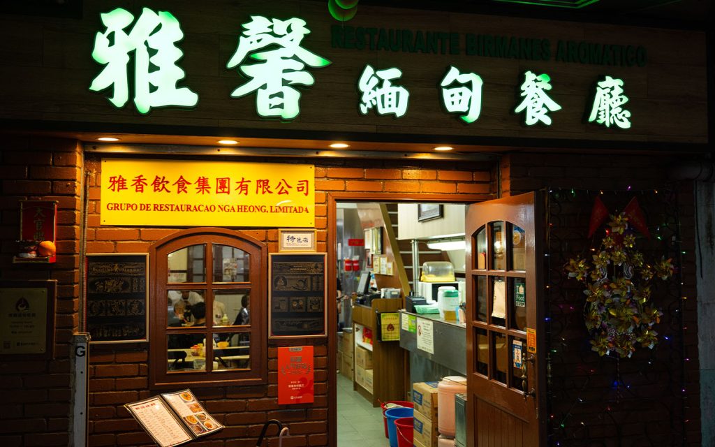 Nga Heong is one of the most famous Burmese restaurant in Macao