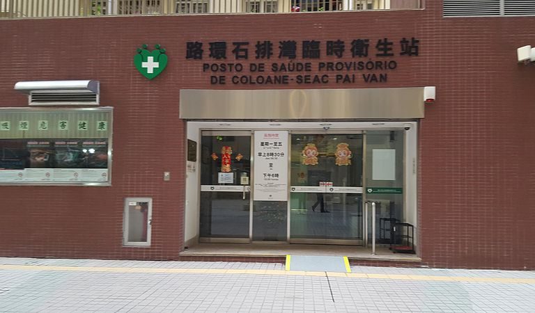 Seac Pai Van Health Centre