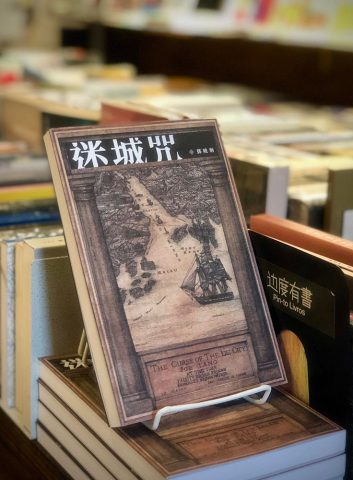 Chinese books about Macao - The Curse of the Lost City, Joe Tang